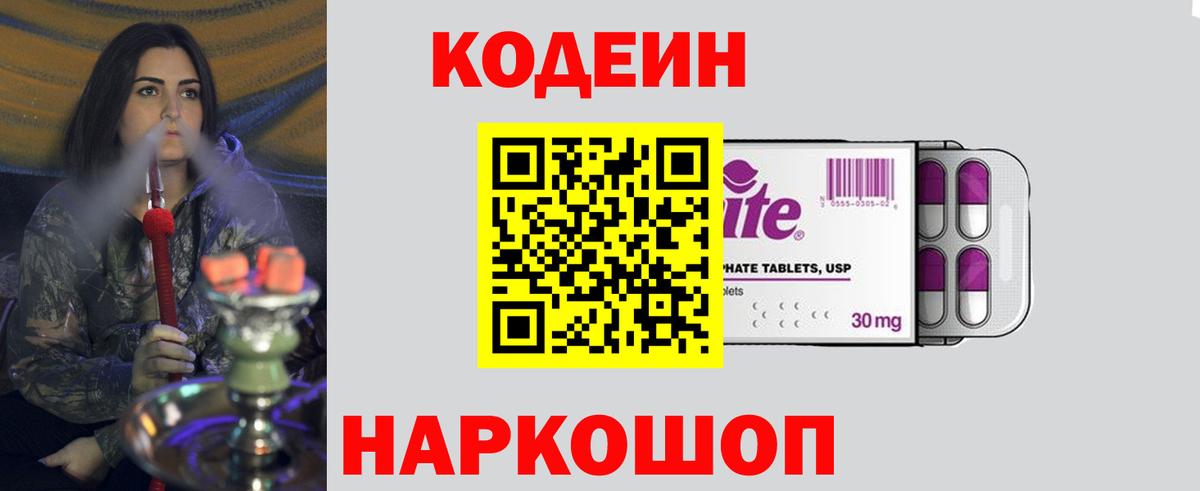 Кодеин Purple Drank Находка